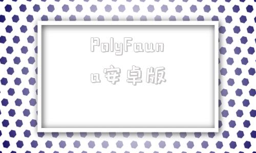 PolyFauna安卓版polygon游戏下载安装