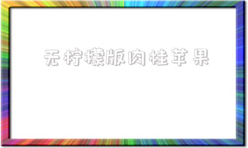 无柠檬版肉桂苹果柠檬泡水喝竟有6个害处