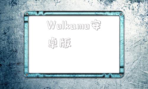 Wolkamo安卓版kahootit官网中文版
