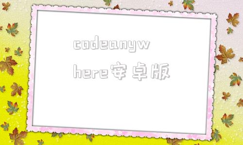 codeanywhere安卓版tvbanywhere破解tv版