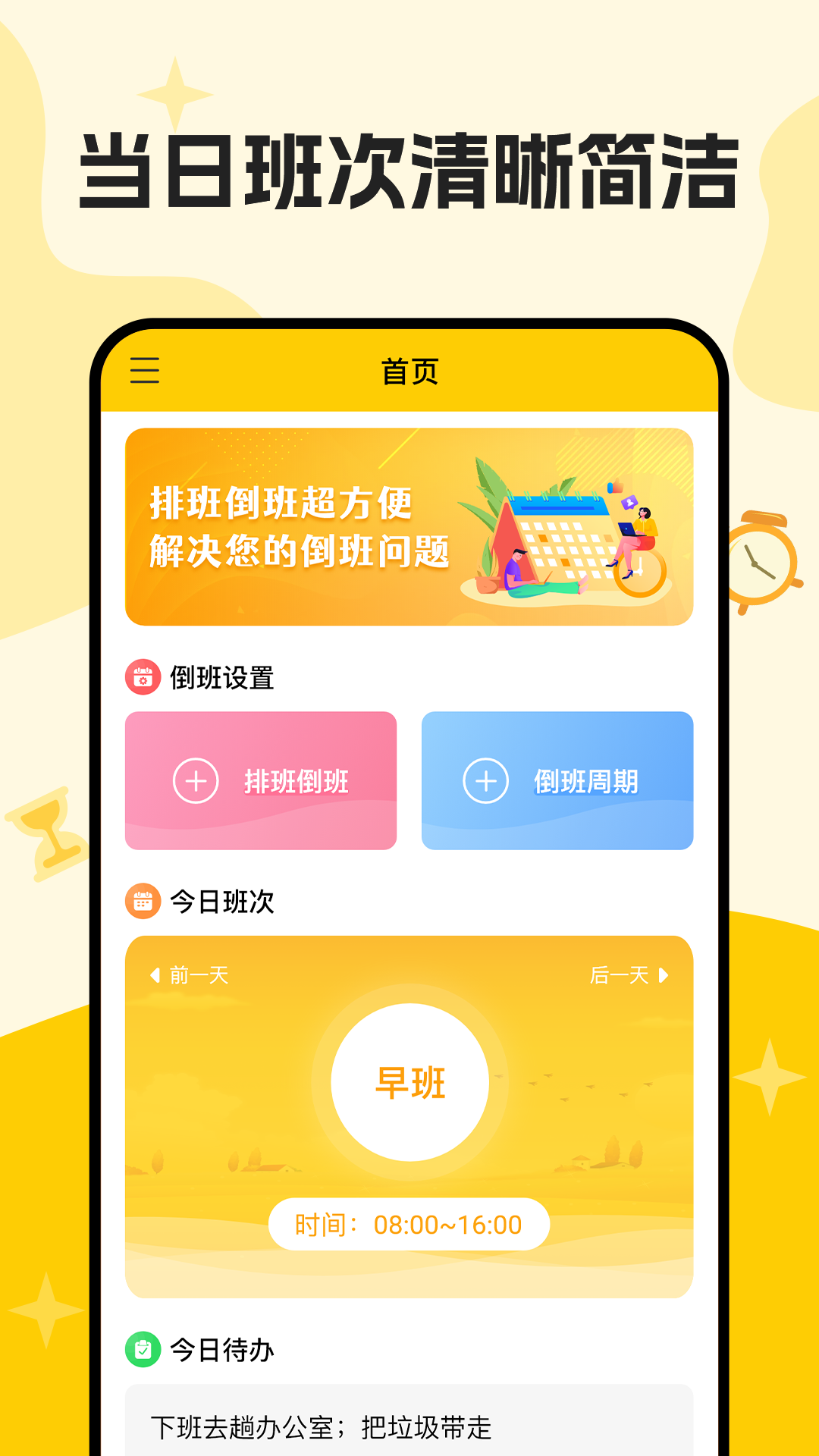倒班安卓版可以设置轮班倒的闹钟App