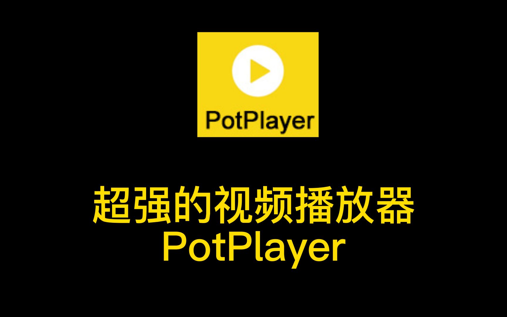 potplayer苹果手机版potplayer播放器mac版