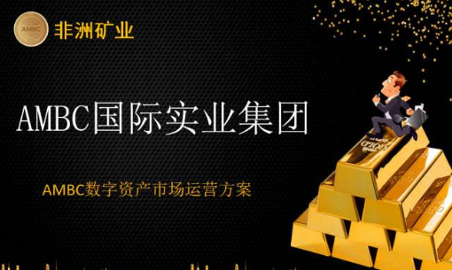 ambc安卓版appambc非洲矿业徐秀莲-第2张图片-太平洋在线下载