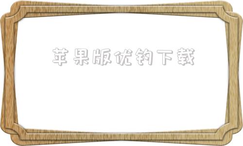 苹果版优钓下载苹果手机有一款钓鱼游戏叫什么