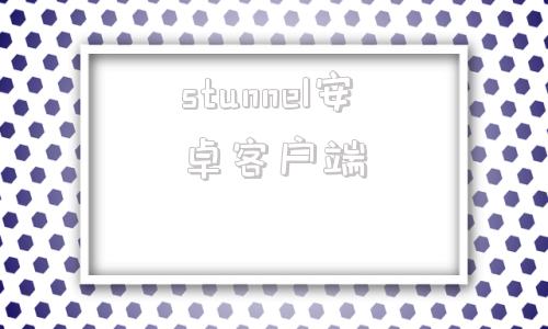 stunnel安卓客户端studioone官方网站
