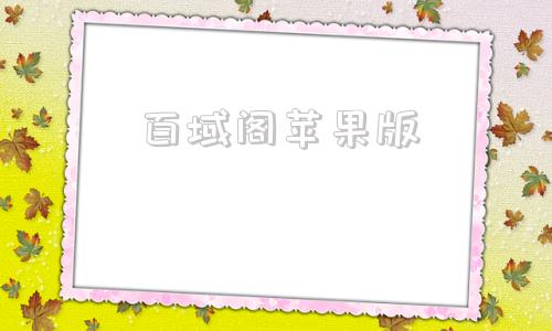 百域阁苹果版海棠文学城苹果版下载