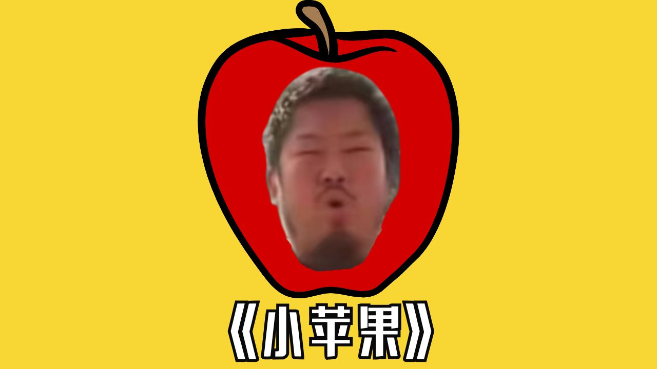 小苹果dj版唱歌小苹果dj版筷子兄弟-第2张图片-太平洋在线下载