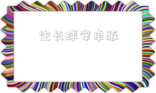 生长球安卓版生长球系列游戏