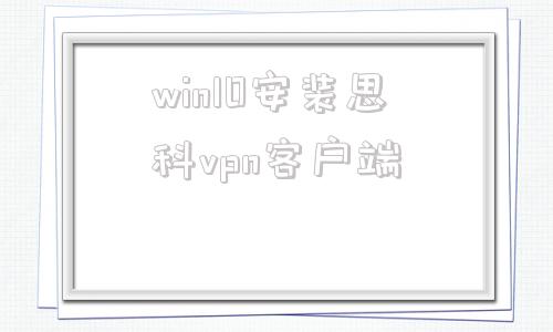 包含win10安装思科vpn客户端的词条