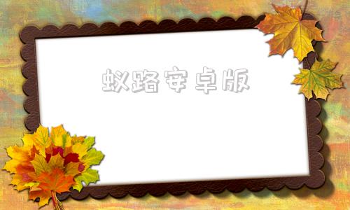 蚁路安卓版意乱情迷什么意思