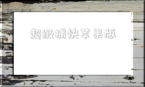 超级捕快苹果版ios捕鱼达人经典原版