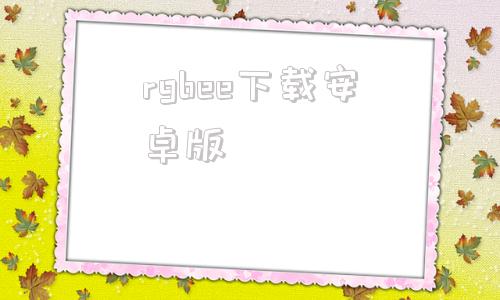 rgbee下载安卓版rgbfusion官网下载