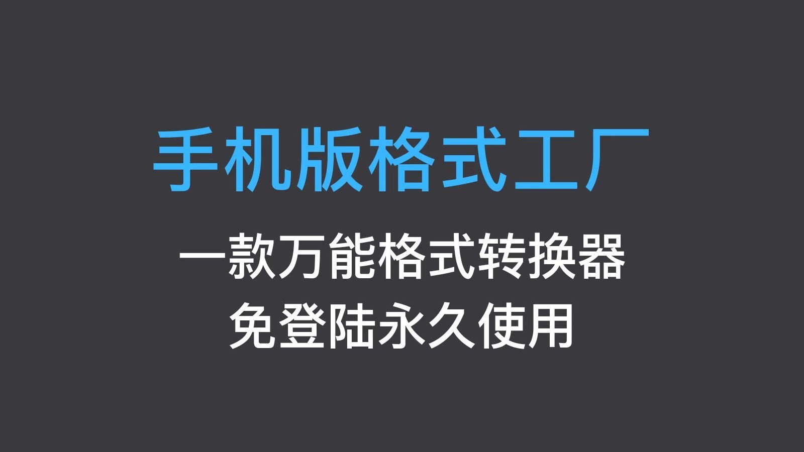 格式工厂破解版苹果版格式转换工厂官方免费版-第2张图片-太平洋在线下载