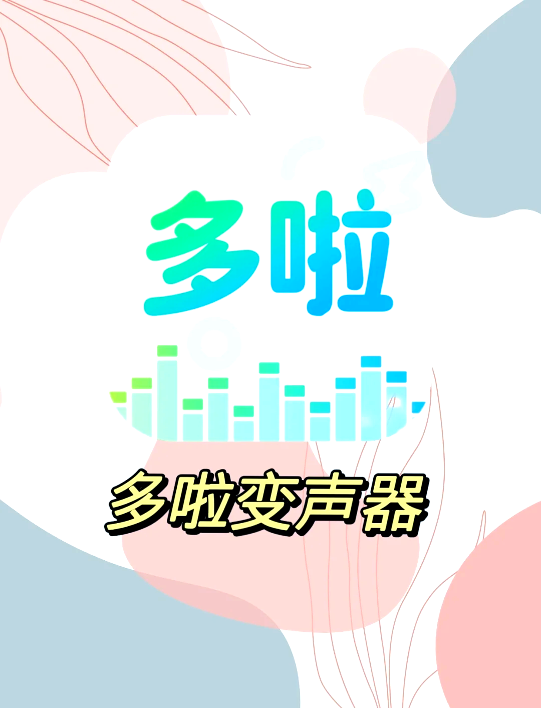 吃鸡专用变声器手机版吃鸡专用免费变声器下载