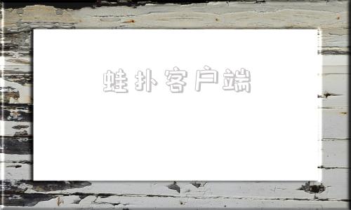 蛙扑客户端蛙学网素材网官网