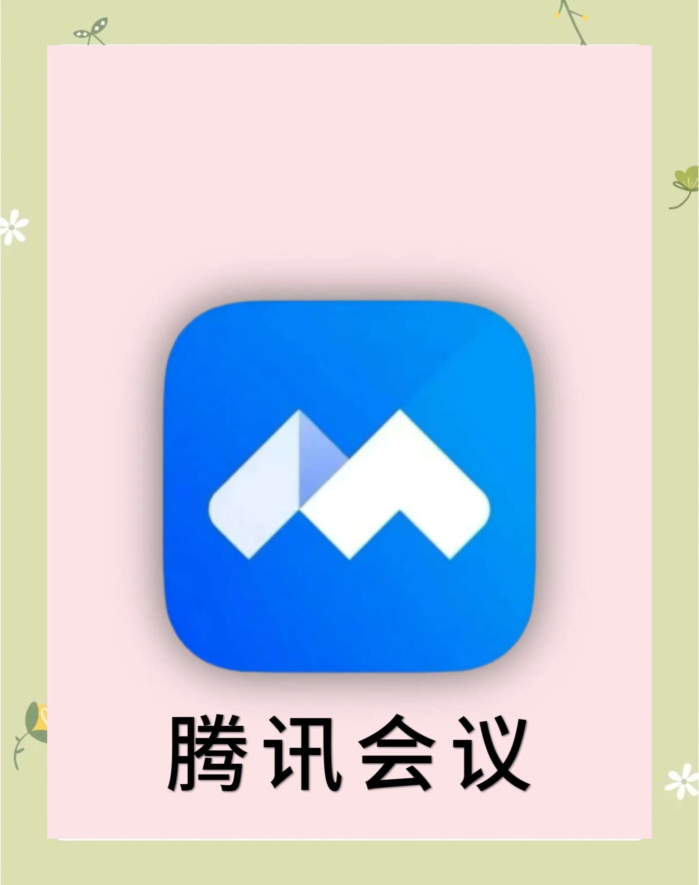 腾讯会议客户端腾讯会议客户端官方下载